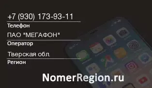 Кто звонил с 9301739311 - регион и оператор